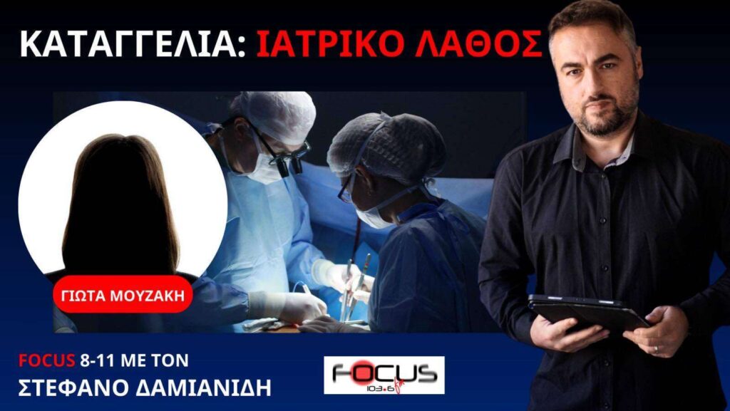 ΑΔΙΑΝΟΗΤΗ ΣΥΜΠΕΡΙΦΟΡΑ ΓΙΑΤΡΟΥ ΚΑΤΑΓΓΕΛΕΙ ΕΛΛΗΝΙΔΑ ΠΟΛΙΤΗΣ Γ. ΜΟΥΣΑΚΗ