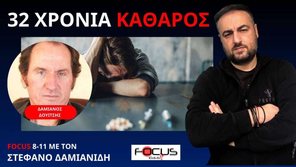 Συγκλονιστική μαρτυρία ενός πρώην εξαρτημένου από τα ναρκωτικά το αλκοόλ και τον τζόγο