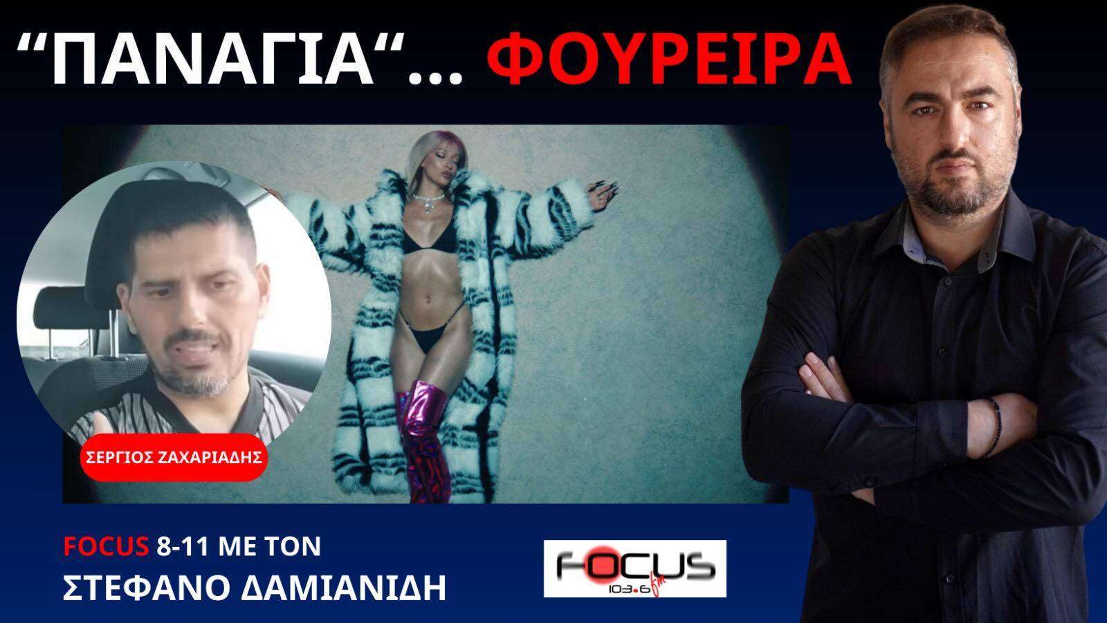 ΤΟ ΠΡΟΚΛΗΤΙΚΟ ΒΙΝΤΕΟ ΚΛΙΠ ΚΑΙ ΟΙ ΙΕΡΟΣΥΛΟΙ ΦΑΝΣ ΠΟΥ ΑΠΟΚΑΛΟΥΝ ΤΗΝ ΤΡΑΓΟΥΔΙΣΤΡΙΑ «ΠΑΝΑΓΙΑ» ΦΟΥΡΕΙΡΑ!