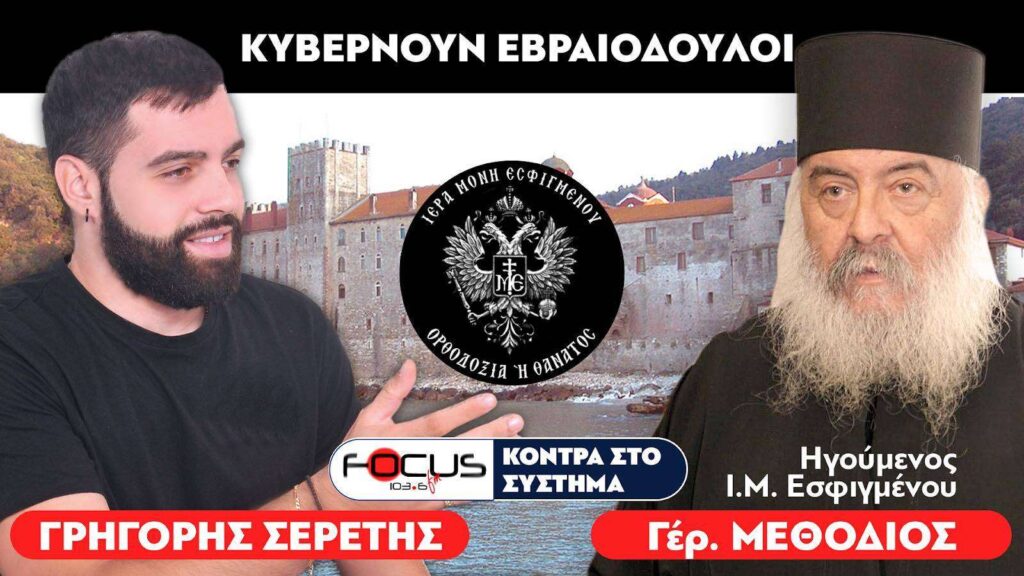 «Είναι όλοι εβραιόδουλοι» : Γέροντας Μεθόδιος, Σερέτης Γρηγόρης