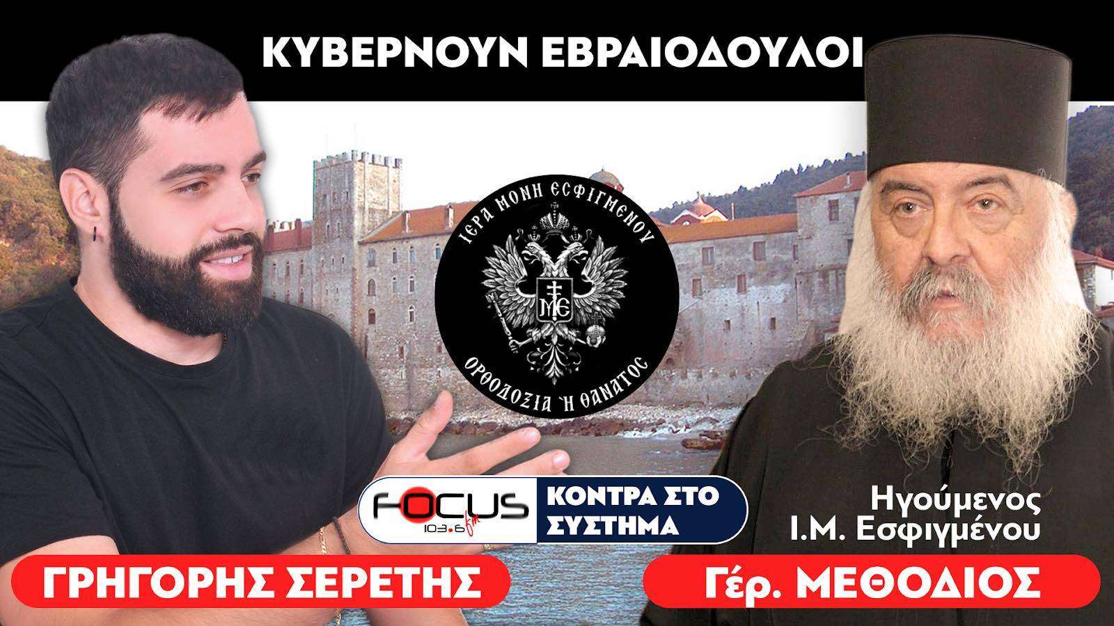 «Είναι όλοι εβραιόδουλοι» : Γέροντας Μεθόδιος, Σερέτης Γρηγόρης