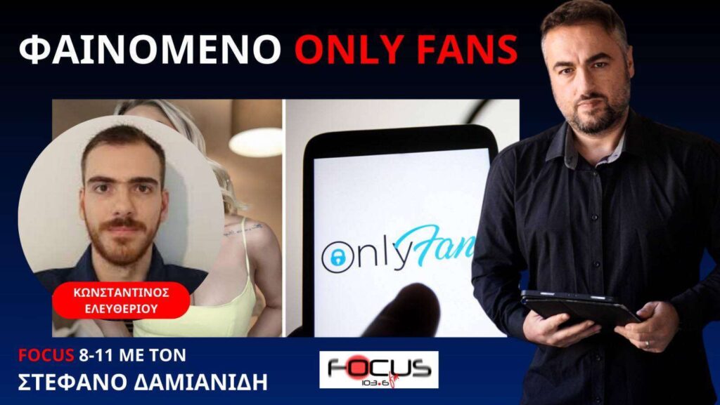 ONLY FANS: Όλα στο βωμό του εύκολου χρήματος! Κ. Ελευθερίου