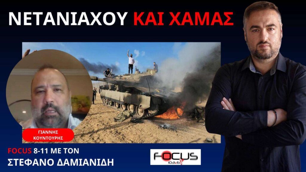 ΤΟ ΙΣΡΑΗΛ ΠΙΣΩ ΑΠΟ ΤΗΝ ΕΠΙΘΕΣΗ ΤΗΣ ΧΑΜΑΣ ΣΤΗ ΣΥΝΑΥΛΙΑ! Γ. ΚΟΥΝΤΟΥΡΗΣ