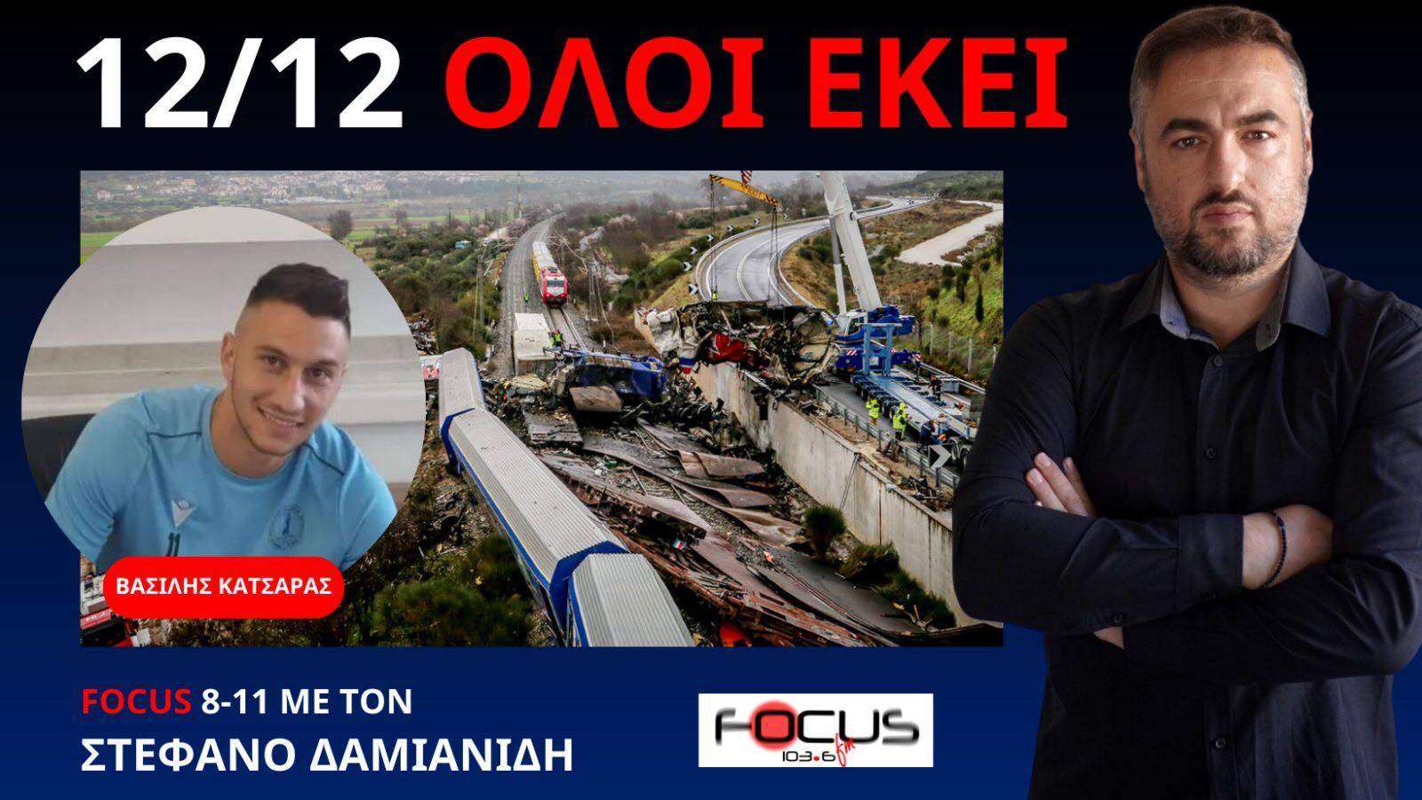 ΚΑΛΕΣΜΑ ΣΥΓΓΕΝΩΝ ΤΩΝ ΘΥΜΑΤΩΝ ΤΩΝ ΤΕΜΠΩΝ ΣΕ ΟΛΟΥΣ ΤΟΥΣ ΕΛΛΗΝΕΣ! 12 12 ΟΛΟΙ ΣΤΟ ΣΥΝΤΑΓΜΑ