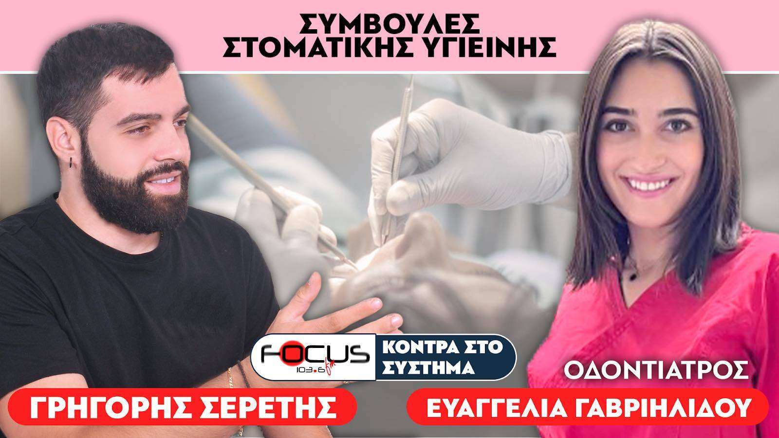 «Να επισκέπτεστε τον οδοντίατρο» : Σερέτης Γρηγόρης, Ευαγγελία Γαβριηλίδου