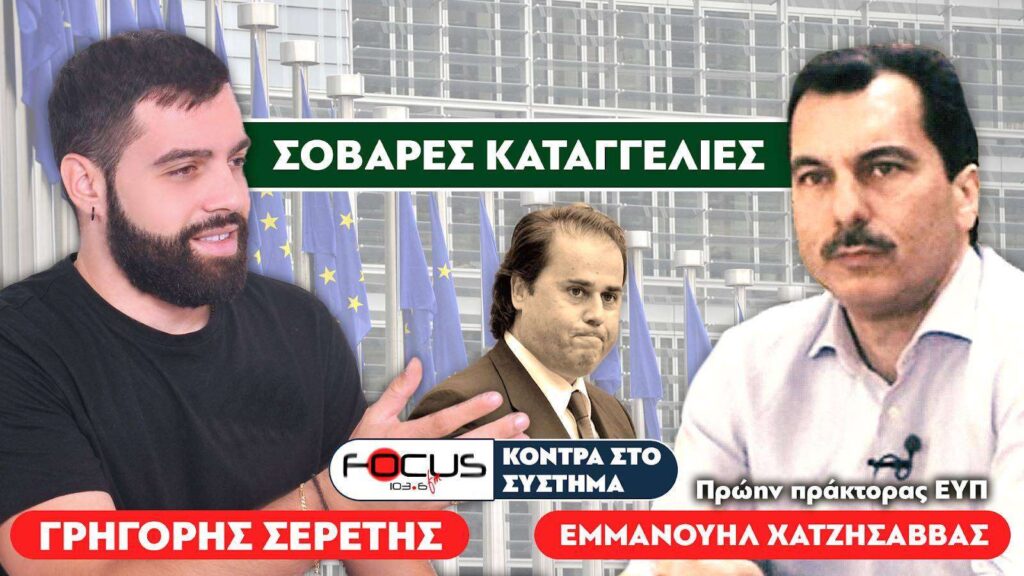 Πρώην πράκτορας ΕΥΠ : «Ο υπουργός Επικρατείας είναι κλέφτης και έχω στοιχεία» – Σερέτης Γρηγόρης