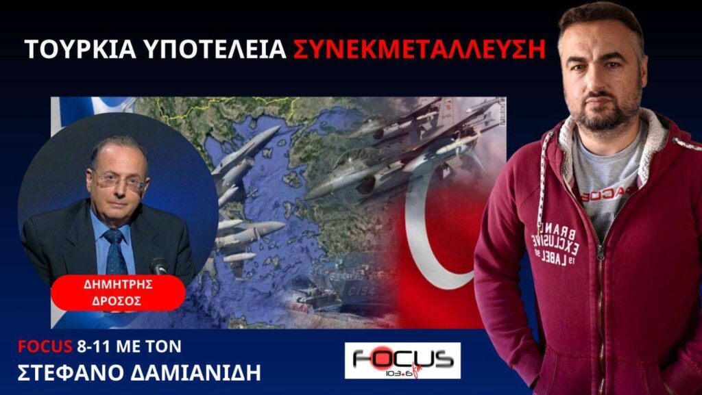 Δ. Δρόσος: Ελληνοτουρκικά σε τεντωμένο σκοινί