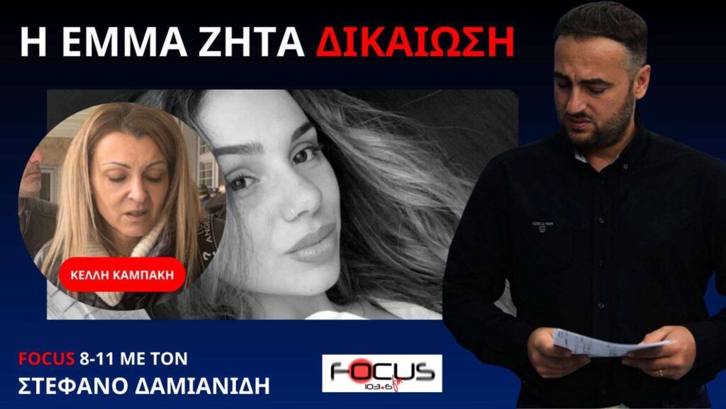 ΚΡΑΥΓΗ ΑΓΩΝΙΑΣ ΜΙΑΣ ΧΑΡΟΚΑΜΕΝΗΣ ΜΑΝΑΣ ΠΟΥ ΖΗΤΑ ΔΙΚΑΙΩΣΗ ΓΙΑ ΤΟ ΠΑΙΔΙ ΤΗΣ ΚΕΛΛΗ ΚΑΜΠΑΚΗ