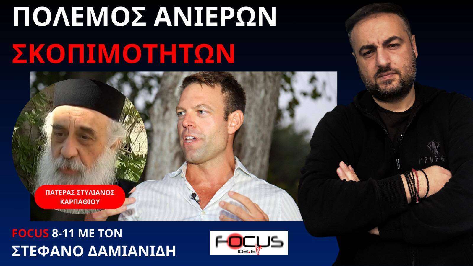 ΠΑΤΕΡΑΣ ΣΤΥΛΙΑΝΟΣ ΚΑΡΠΑΘΙΟΥ VS ΣΤΕΦΑΝΟΣ ΚΑΣΣΕΛΑΚΗΣ