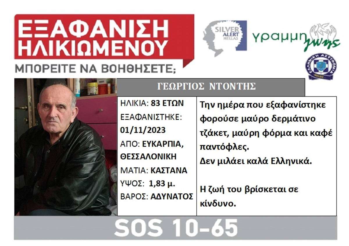 Θεσσαλονίκη: Συναγερμός για εξαφάνιση ηλικιωμένου στην Ευκαρπία