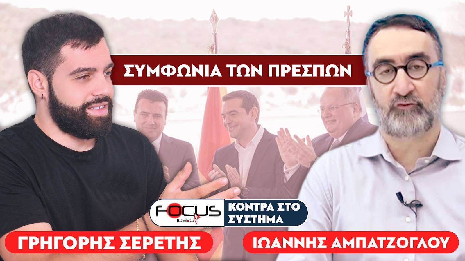 «Ακυρώνεται η προδοτική συμφωνία των Πρεσπών» : Σερέτης Γρηγόρης, Γιάννης Αμπατζόγλου