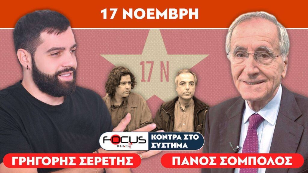 «Επαναστατική οργάνωση 17 Νοέμβρη» : Σερέτης Γρηγόρης, Πάνος Σόμπολος