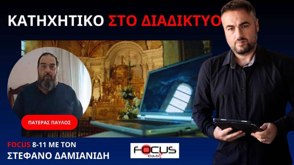 ΠΑΤΕΡΑΣ ΠΑΥΛΟΣ ΣΤΟΧΟΣ ΔΙΑΔΙΚΤΥΑΚΟΥ ΚΑΤΗΧΗΤΙΚΟΥ ΕΙΝΑΙ ΝΑ ΕΡΘΟΥΝ ΟΙ ΝΕΟΙ ΣΤΗΝ ΕΚΚΛΗΣΙΑ Π. ΠΑΥΛΟΣ