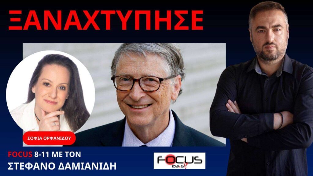 ΣΩΤΗΡΙΑ ΟΡΦΑΝΙΔΟΥ ΑΝΑΤΡΙΧΙΑΣΤΙΚΗ ΠΡΟΤΑΣΗ ΤΟΥ ΜΠΙΛ ΓΚΕΙΤΣ