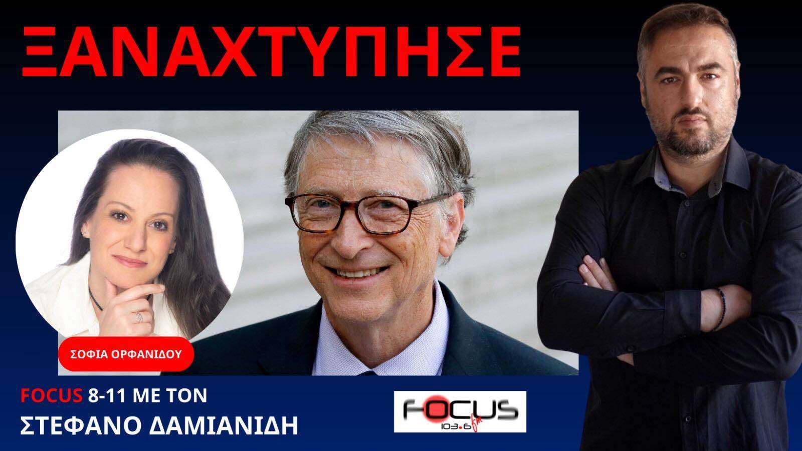 ΣΩΤΗΡΙΑ ΟΡΦΑΝΙΔΟΥ ΑΝΑΤΡΙΧΙΑΣΤΙΚΗ ΠΡΟΤΑΣΗ ΤΟΥ ΜΠΙΛ ΓΚΕΙΤΣ