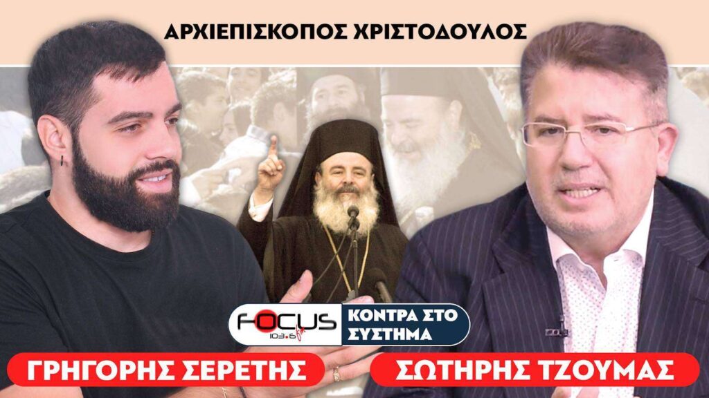 «Ο Χριστόδουλος δολοφονήθηκε γιατί αποτελούσε εμπόδιο» : Σερέτης Γρηγόρης, Σωτήρης Τζούμας