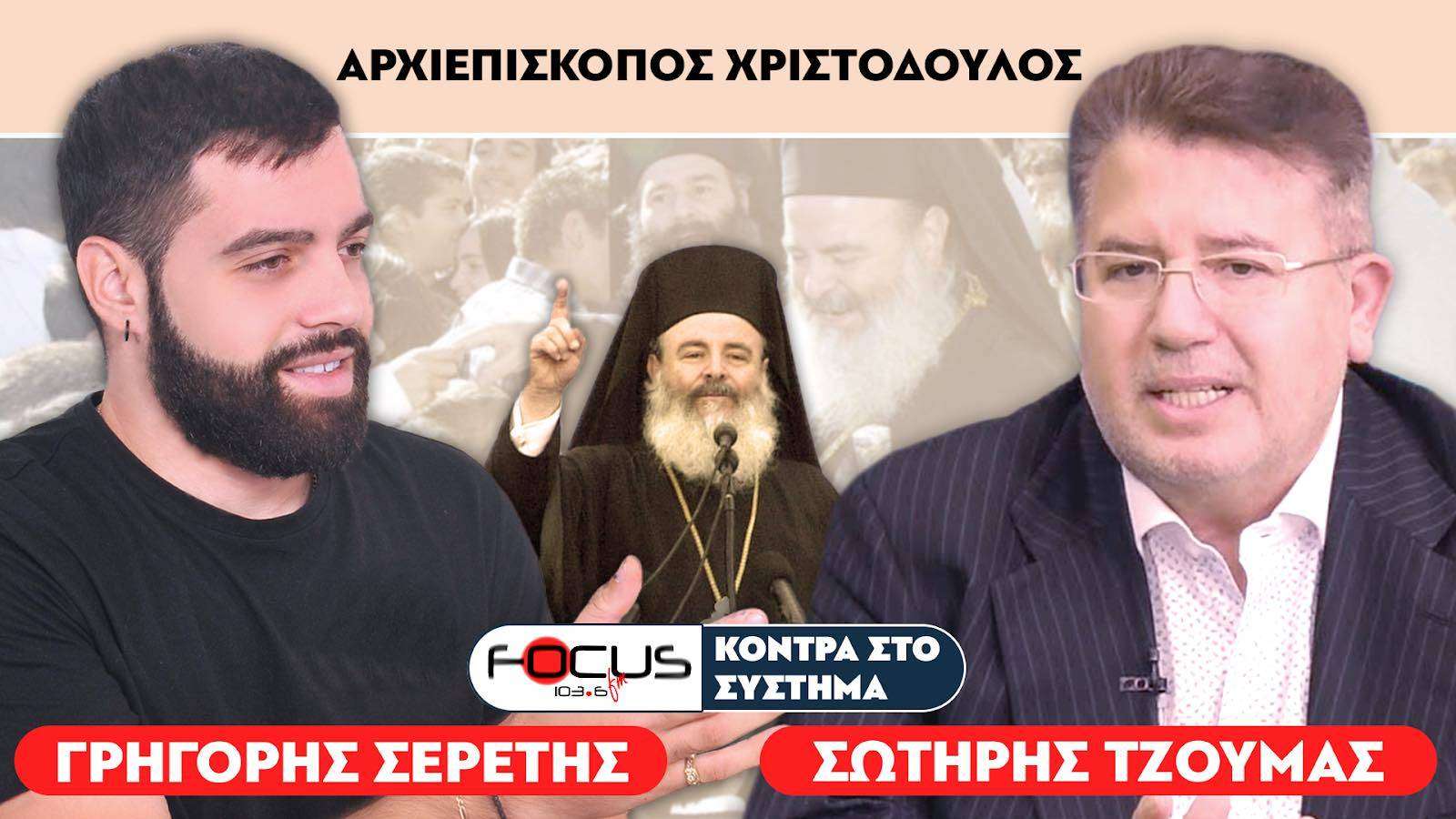 «Ο Χριστόδουλος δολοφονήθηκε γιατί αποτελούσε εμπόδιο» : Σερέτης Γρηγόρης, Σωτήρης Τζούμας