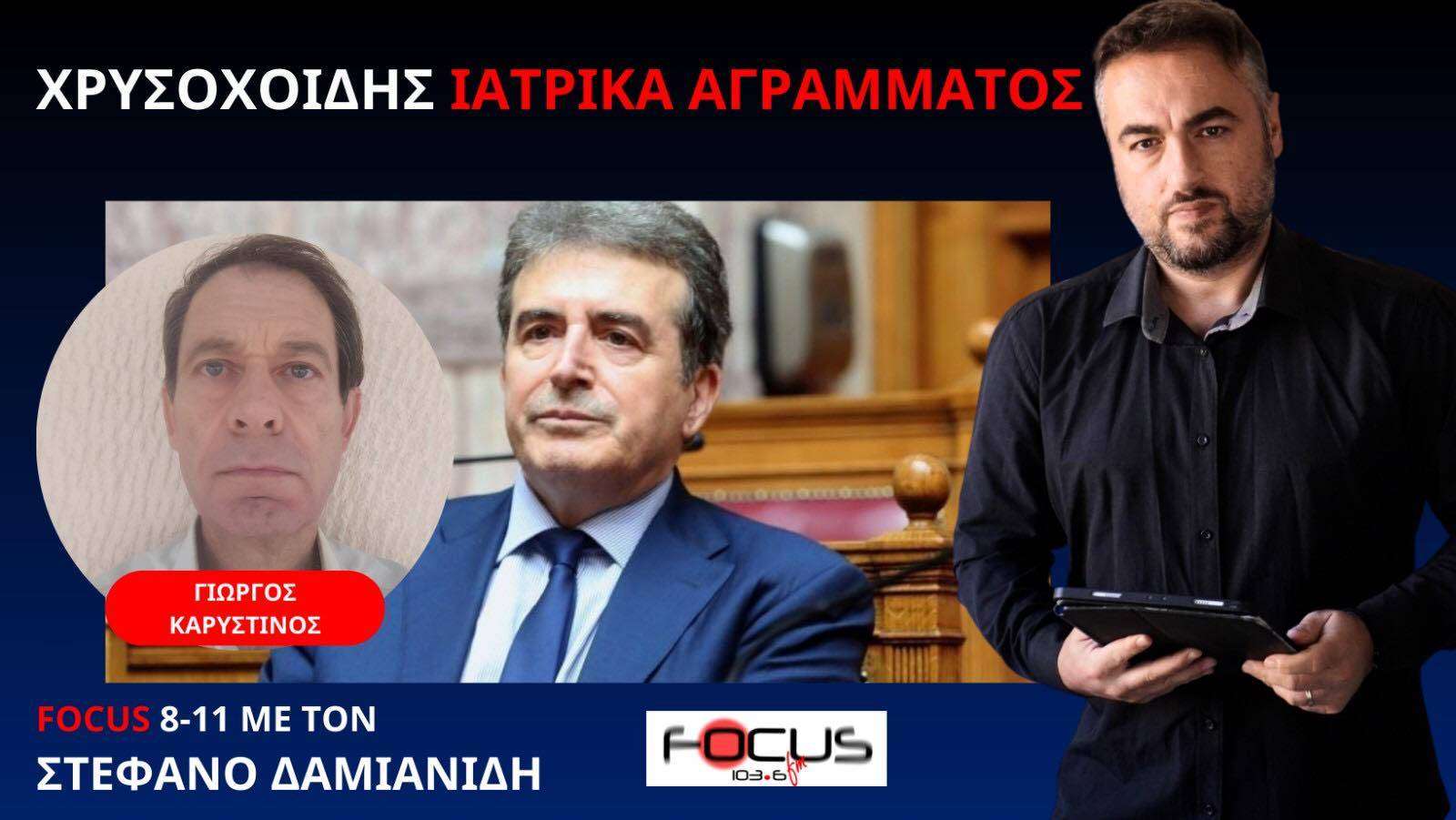 Γιώργος Καρυστινός: «Ιατρικά αγράμματος ο Χρυσοχοΐδης»