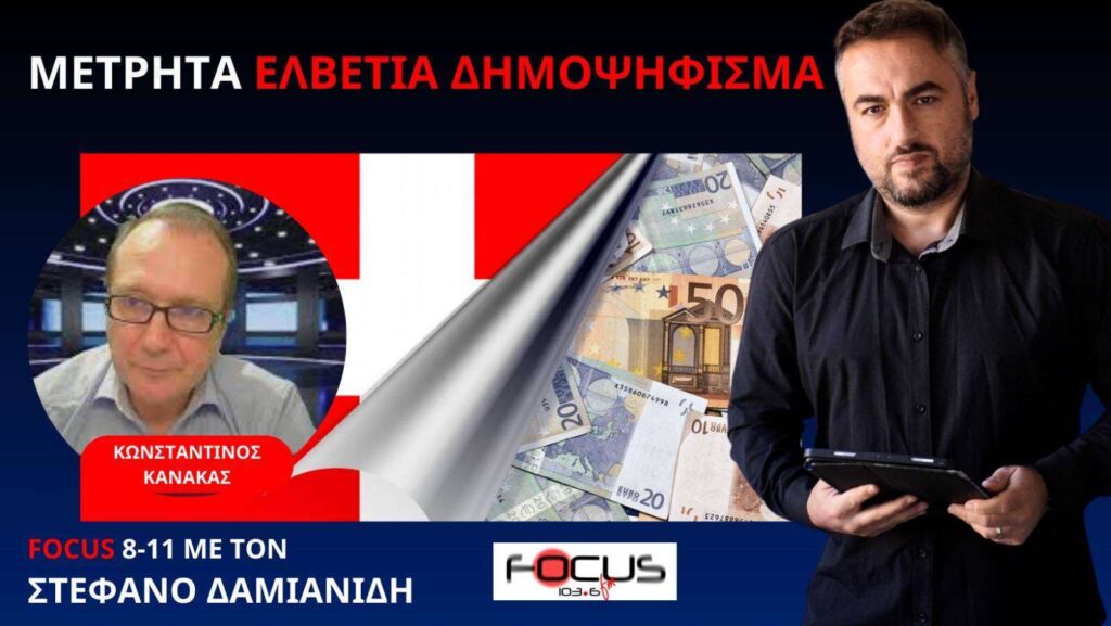 ΜΑΣ ΒΑΖΟΥΝ ΤΑ ΓΥΑΛΙΑ ΟΙ ΕΛΒΕΤΟΙ! ΔΗΜΟΨΗΦΙΣΜΑ ΓΙΑ ΝΑ ΜΗΝ ΚΑΤΑΡΓΗΘΟΥΝ ΤΑ ΜΕΤΡΗΤΑ! Κ. ΚΑΝΑΚΑΣ