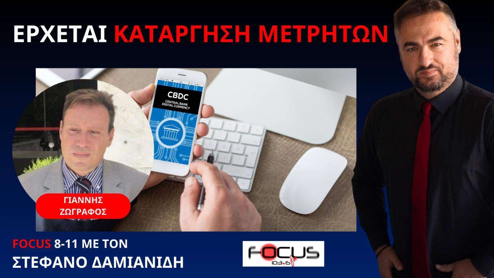 Έρχονται ψηφιακά κάτεργα! Πώς αντιδράμε! - Γ. Ζωγράφος