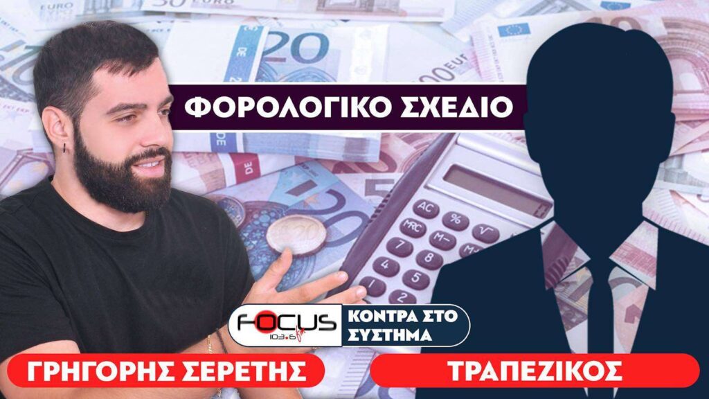 «Απαγορεύεται η χρήση μετρητών» : Σερέτης Γρηγόρης, Τραπεζικός