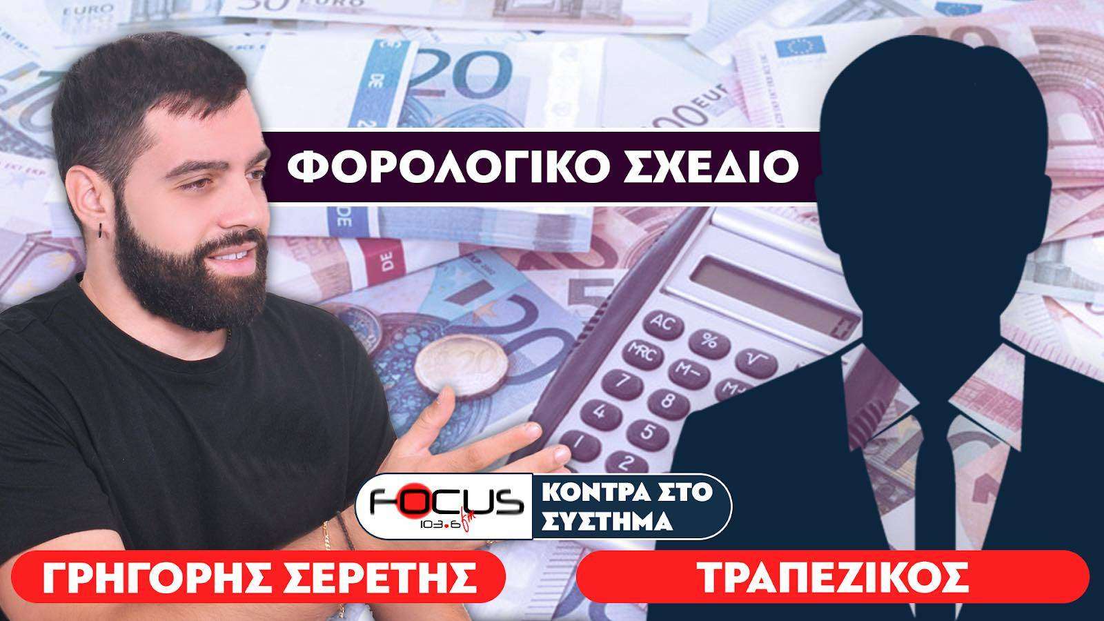 «Απαγορεύεται η χρήση μετρητών» : Σερέτης Γρηγόρης, Τραπεζικός