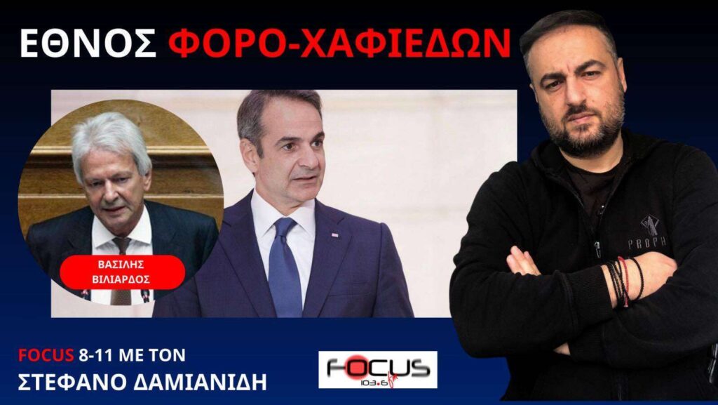 ‘Ολη η αλήθεια για το νέο φορονομοσχέδιο της ντροπής – Βασίλης Βιλιάρδος