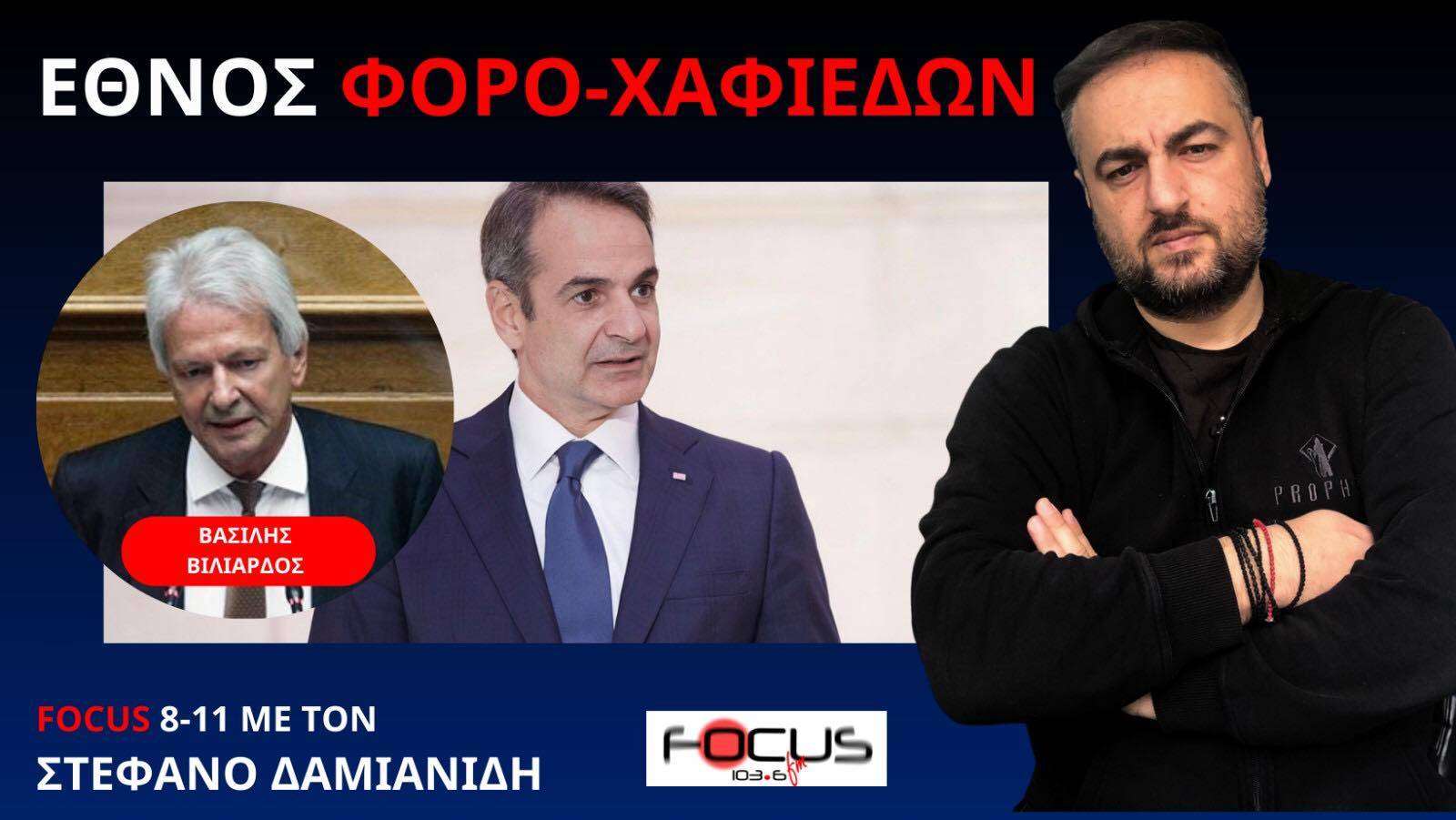 'Ολη η αλήθεια για το νέο φορονομοσχέδιο της ντροπής - Βασίλης Βιλιάρδος