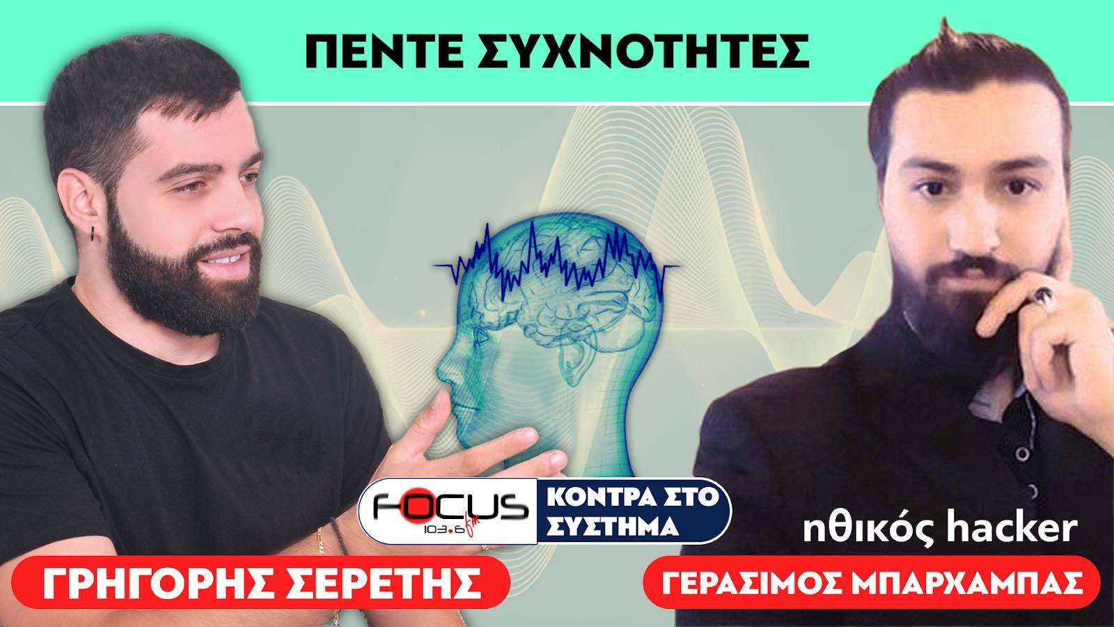«Υπάρχουν 5 συχνότητες που επηρεάζουν την λειτουργία του εγκεφάλου μας» : Σερέτης Γρηγόρης, Χακερ