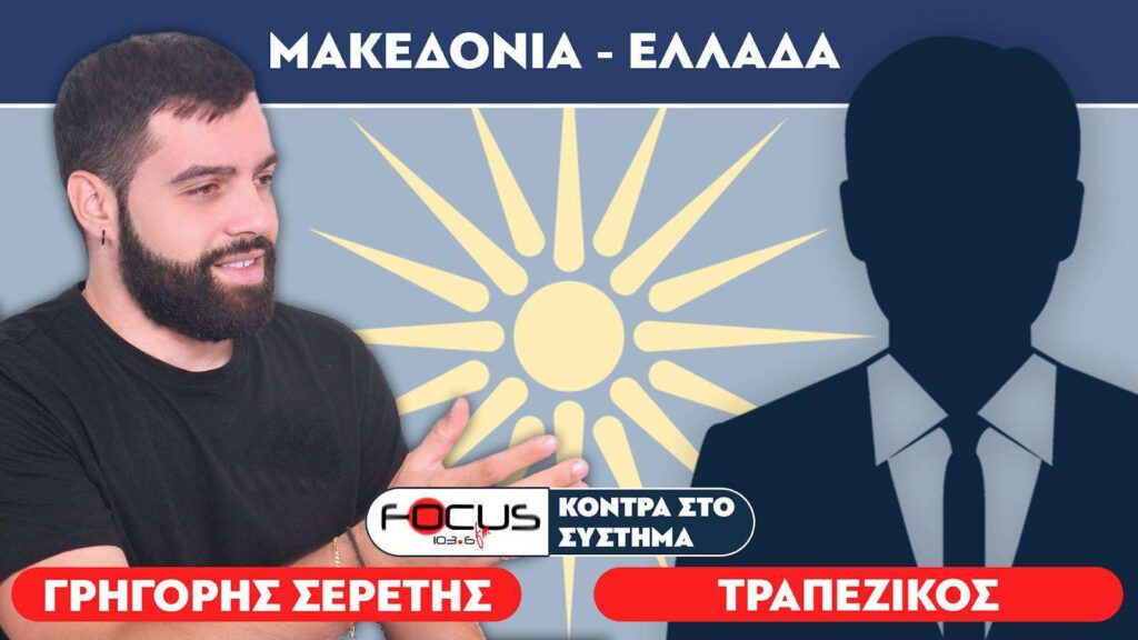 «Οι Σκοπιανοί καταπατούν την συμφωνία των Πρεσπών» : Σερέτης Γρηγόρης, Τραπεζικός