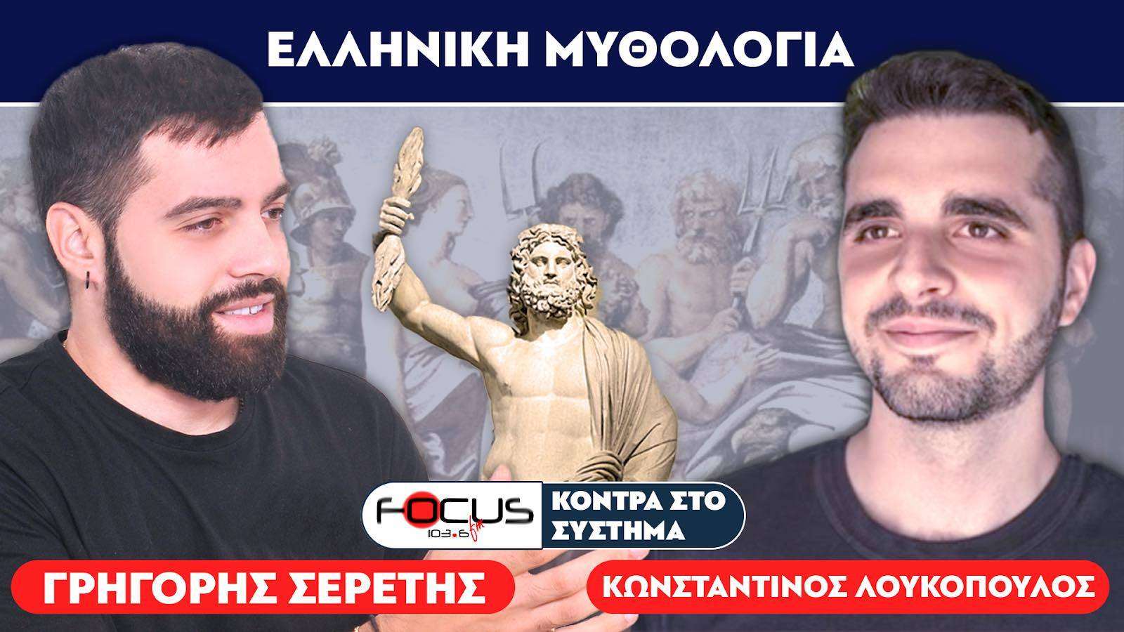 Ελληνική μυθολογία : Όσα πρέπει να ξέρετε για τους δώδεκα θεούς του Ολύμπου - Σερέτης Γρηγόρης, Κωνσταντίνος Λουκόπουλος