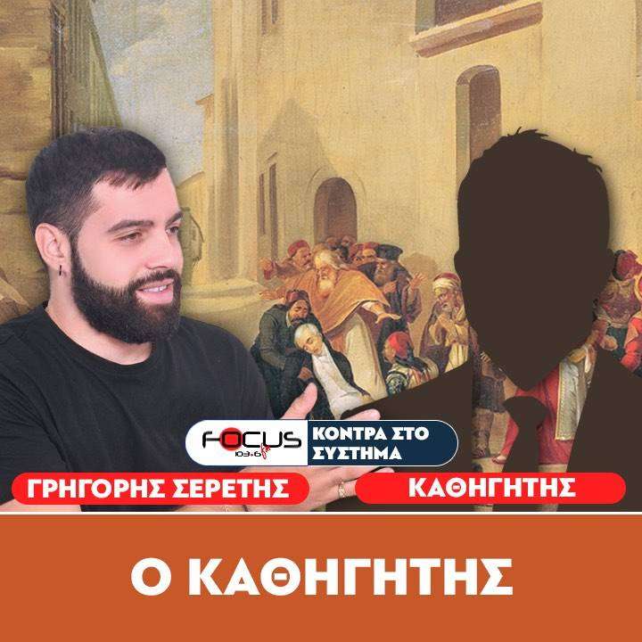 Seretis Grigorios «Τον Καποδίστρια τον σκότωσαν οι Άγγλοι»: Σερέτης Γρηγόρης – Σπύρος Σπυρόπουλος