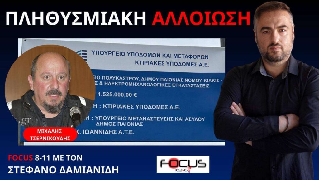 ΝΗΠΙΑΓΩΓΕΙΟ ΔΙΠΛΑ ΣΕ ΔΟΜΗ ΜΕ ΧΟΡΗΓΟ ΤΟ ΥΠ ΜΕΤΑΝΑΣΤΕΥΣΗΣ! Μ. ΤΣΕΡΝΙΚΟΥΔΗΣ