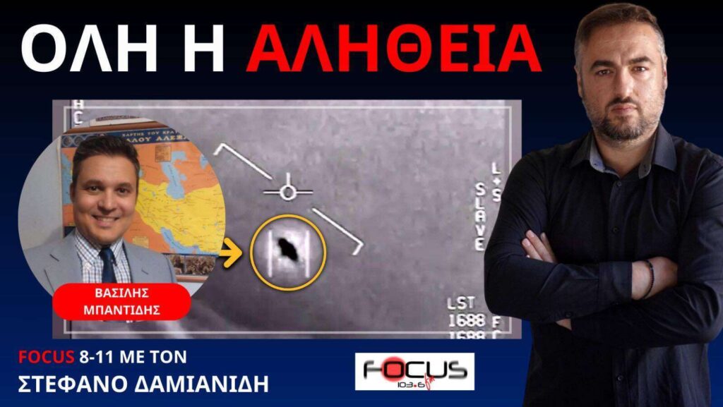 ΓΙΑΤΙ ΠΛΕΟΝ Η ΣΥΖΗΤΗΣΗ ΓΙΑ UFO ΔΕΝ ΕΙΝΑΙ ΨΕΚΑΣΜΕΝΗ! Β. ΜΠΑΝΤΙΔΗΣ