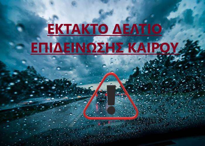 Ο καιρός σήμερα: Επικαιροποίηση έκτακτου δελτίου επιδείνωσης – Καταιγίδες, πτώση της θερμοκρασίας, ισχυροί άνεμοι και αφρικανική σκόνη