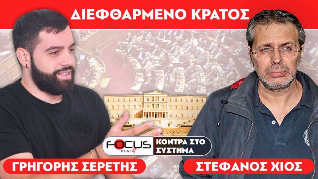 «Ο ελληνικός λαός βρίσκεται υπό κατοχή» : Στέφανος Χίος, Σερέτης Γρηγόρης