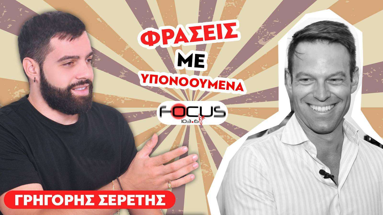 Φράσεις με υπονοούμενα από τον Σερέτη Γρηγόρη για τον Στέφανο Κασσελάκη.