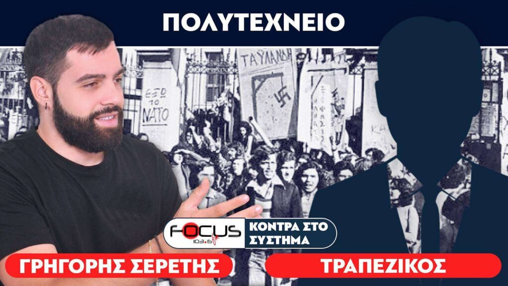 «Όλη η αλήθεια για το Πολυτεχνείο» : Σερέτης Γρηγόρης, Τραπεζικός