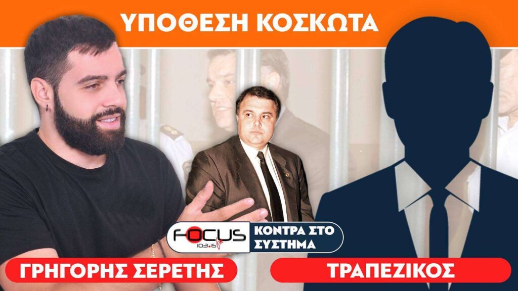 «Δεν έχουμε λάδι αλλά όλοι λαδώνονται» : Σερέτης Γρηγόρης, Τραπεζικός