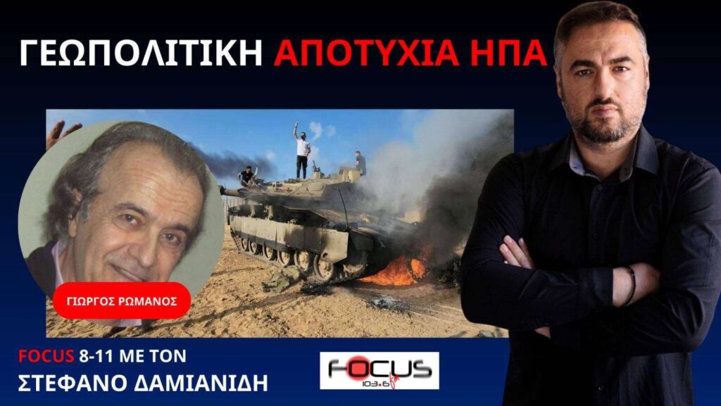 Ένας μήνας από την έναρξη του πολέμου Ισραήλ – Παλαιστίνης: Γ. Ρωμανός