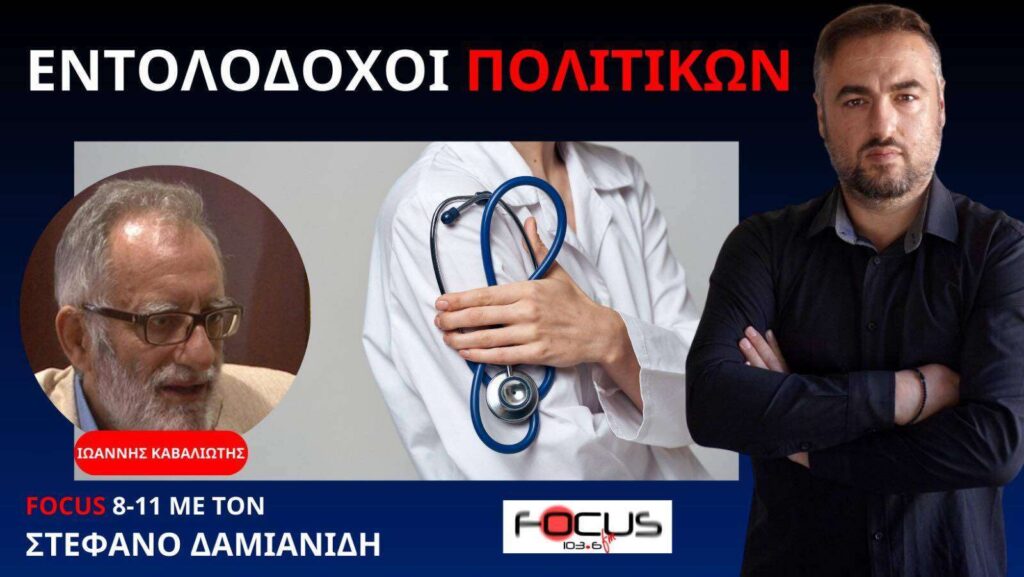 ΙΩΑΝΝΗΣ ΚΑΒΑΛΙΩΤΗΣ: “ΟΙ ΓΙΑΤΡΟΙ ΝΤΡΟΠΙΑΖΟΥΝ ΤΗΝ ΕΠΙΣΤΗΜΗ”