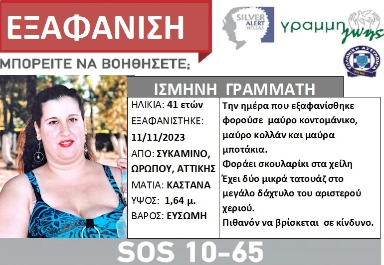 Ωρωπός: Silver alert και συναγερμός στις Αρχές για την εξαφάνιση 41χρονης γυναίκας