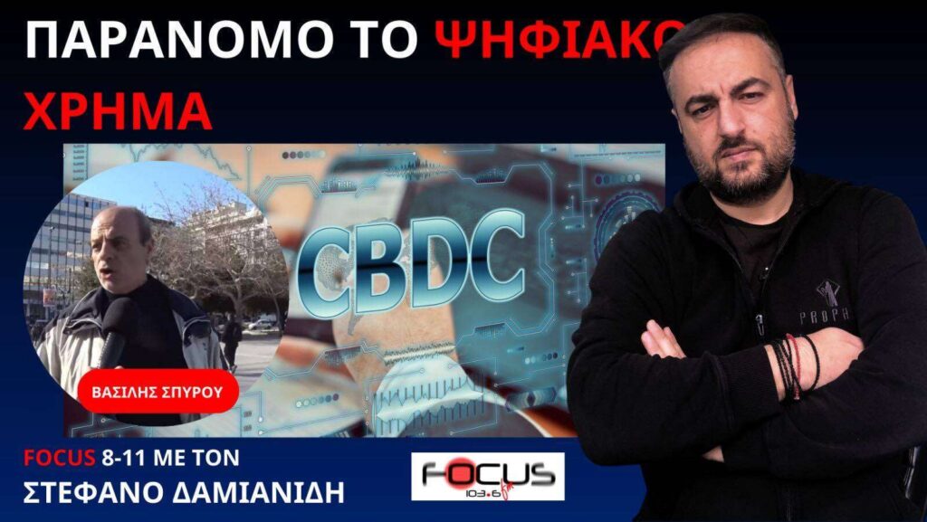 Ο ΣΥΝΤΑΓΜΑΤΟΛΟΓΟΣ ΒΑΣΙΛΗΣ ΣΠΥΡΟΥ ΙΣΟΠΕΔΩΝΕΙ ΤΟ ΑΦΗΓΗΜΑ ΤΟΥ ΨΗΦΙΑΚΟΥ ΝΟΜΙΣΜΑΤΟΣ