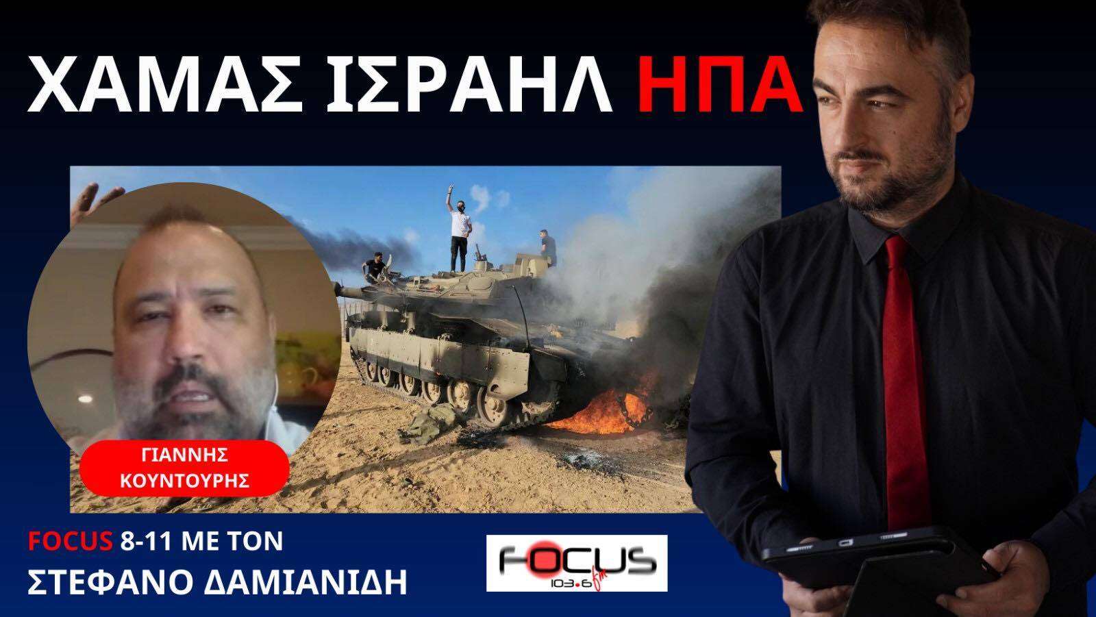 ΜΠΑΙΝΤΕΝ ΣΕ ΝΕΤΝΙΑΧΟΥ ΣΤΑΜΑΤΑ ΤΟΝ ΠΟΛΕΜΟ! Γ ΚΟΥΝΤΟΥΡΗΣ