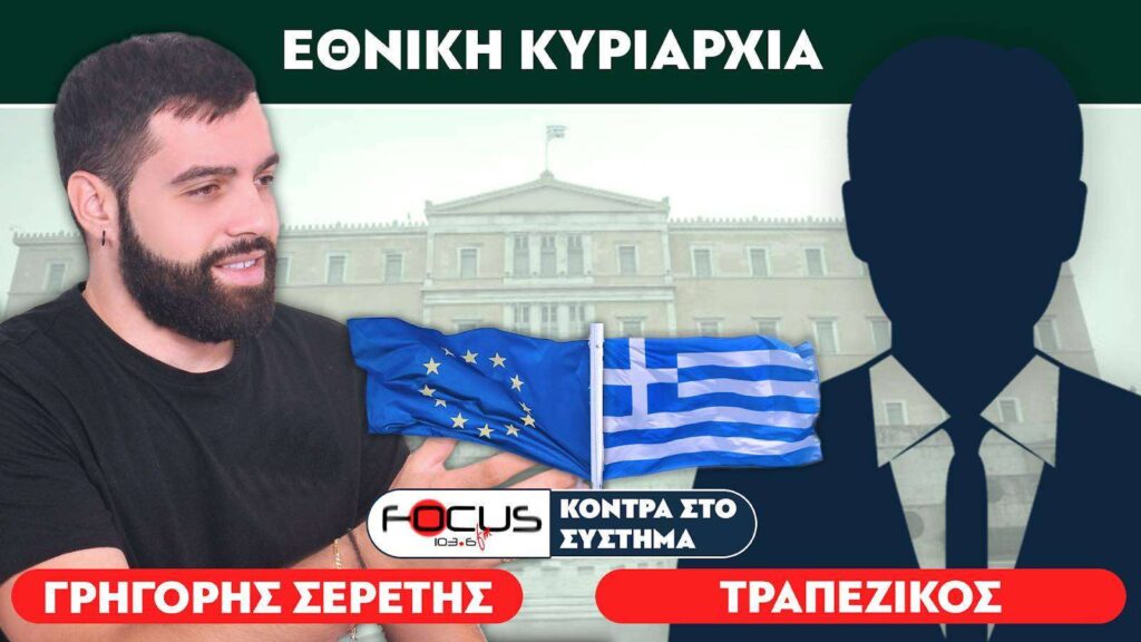 «Είμαστε προτεκτοράτο» : Σερέτης Γρηγόρης, Τραπεζικός