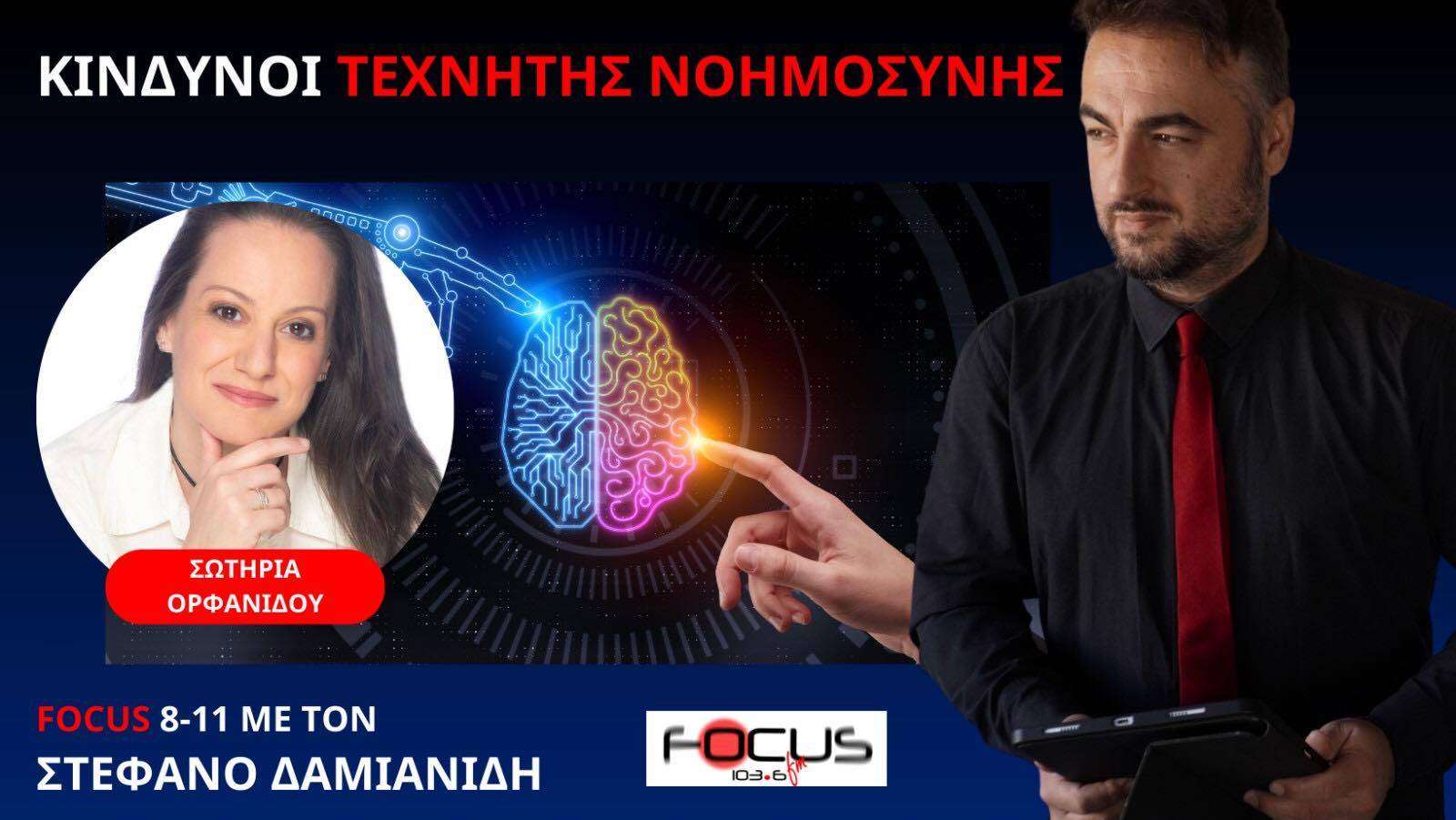 ΣΥΝΕΔΡΙΟ ΣΤΗ ΒΡΕΤΑΝΙΑ ΓΙΑ ΤΟΥΣ ΚΙΝΔΥΝΟΥΣ ΤΗΣ ΤΕΧΝΗΤΗΣ ΝΟΗΜΟΣΥΝΗΣ Σ. ΟΡΦΑΝΙΔΟΥ