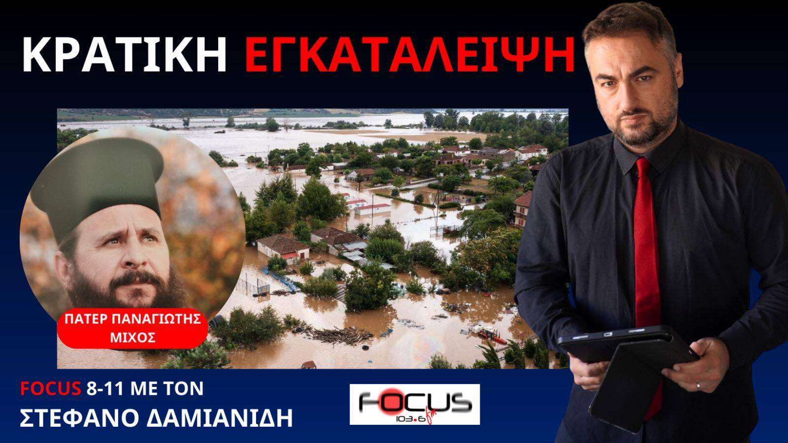 Η ΠΟΛΙΤΕΙΑ ΞΕΧΑΣΕ ΤΟΥΣ ΠΛΗΜΜΥΡΟΠΑΘΕΙΣ! ΠΑΤΕΡΑΣ ΠΑΝΑΓΙΩΤΗΣ ΜΙΧΟΣ