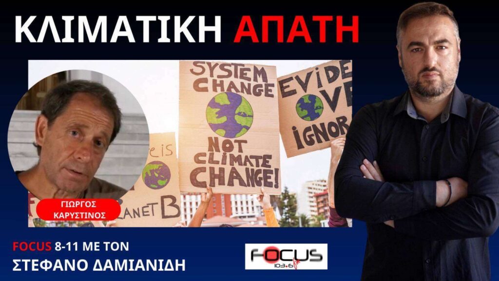 ΣΚΛΗΡΗ ΚΡΙΤΙΚΗ ΚΑΡΥΣΤΙΝΟΥ ΣΕ ΜΑΓΙΟΡΚΙΝΗ! Γ. ΚΑΡΥΣΤΙΝΟΣ