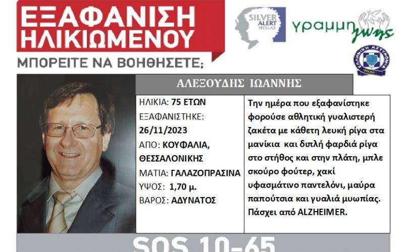 Θεσσαλονίκη: Εξαφανίστηκε 75χρονος – Πάσχει από Alzheimer