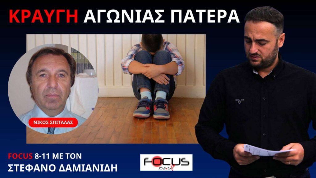 «Η πρώην σύζυγος μου με κατηγόρησε ότι κακοποιώ το παιδί μου, για να μου πάρει την επιμέλεια»